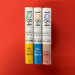 1Q84 単行本3冊セット 村上春樹 新潮社　lp_a23_1127
