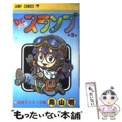 Dr.スランプ 3巻 初版 アラレちゃん ドクタースランプ - メルカリ