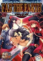 【中古】ナイトウィザード The 2nd Edition ソースブック ファー・ジ・アース (ログインテーブルトークRPGシリーズ)のサムネイル