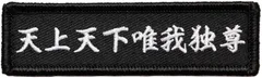 ワッペン 天上天下唯我独尊 お釈迦様の言葉 マジックテープ（ベルクロ）着脱式 ミリタリー サバゲー 刺繍パッチ