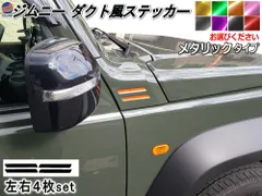 ジムニー ダクト風ステッカー (メタリック) JB64 JB74 ジムニー専用 4枚セット ダミーダクトステッカー ダクト用フィルム ジムニーシエラにも対応