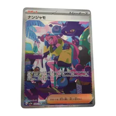 フォローで割引！ ポケモンカード PSA9 ナンジャモ SV4a SAR ナンジャモ (SAR)[sv4a]の価格・値段と買取相場 - ポケカジラ