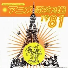 アニメ歌年鑑 1983-1989 CD 4枚セット　レア　希少 2025年最新】アニメ歌年鑑の人気アイテム - メルカリ