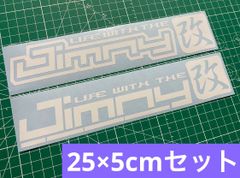 在庫処分セール 白25cmセット Jimny改カッティングステッカー ジムニー改 JA11 JA71 JB23 JB64