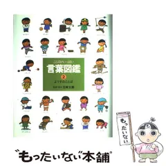言葉図鑑　全巻セット　1〜10 五味太郎・言葉図鑑（全10巻セット） | 五味 太郎,五味 太郎