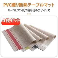 【4個入り】ランチョンマット 子供 テーブルマット キッチンマット プレースマット 防水 耐熱 防汚 丸洗い お手入れ 簡単 滑り止め 摩擦 飾り 食卓 上品 雰囲気 織物風 PVC製 大人 子供 対応 家庭 レストラン 用