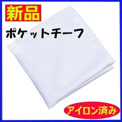 ハンカチ ポケットチーフ ネクタイ ハンカチ 結婚式 白 ブライダル アイロン済