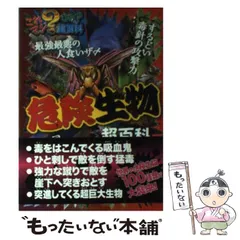 【中古】 「不思議ーなぜ？」動物おもしろ百科/三笠書房/実吉達郎 ふしぎ!?なんで!? 動物おもしろ超図鑑 | 柴田佳秀 |本 | 通販