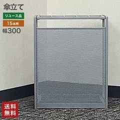 中古 傘立て15本用 グレー 業務用 事務所 オフィス 店舗用 アンブレラスタンド シンプル 送料無料
