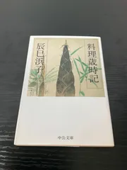料理本まとめ売り　青山有紀　瀬尾幸子　辰巳浜子　辰巳芳子　笠原将弘　石井好子 2025年最新】辰巳浜子の人気アイテム - メルカリ