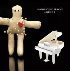 【中古】邦楽CD 大須賀さと子 / HUMAN SOUND TRACKS