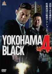 YOKOHAMA BLACK 4【邦画 中古 DVD】レンタル落ち