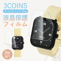 【2枚セット】 3COINS スマートウォッチ デバイスバンドplus 液晶保護フィルム 画面保護 傷防止 指紋防止 腕時計 保護 フィルム スリコスマートウォッチフィルム