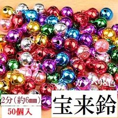 宝来鈴 2分 約6mm 鈴 50個 鈴 チャーム 全８色