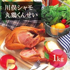 川俣シャモ 丸鶏くんせい 1kg / 鶏肉 燻製 スモーク 旨味凝縮 福島 川俣 逸品 ギフト ご贈答にも