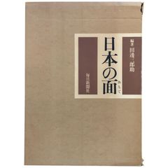 日本の面 田辺三郎助 編著 1987.7 毎日新聞社 37cm 大型 図版多数 ☆近世 能面 伎楽面 図録 作品集 日本美術 ffOSIa4ynm1