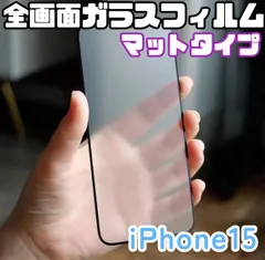 ★新品☆iPhone15専用＊全画面保護フィルム(マットタイプ)　送料込み