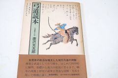 弓道読本、唐沢光太郎 - メルカリ