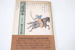 2025年最新】弓道読本の人気アイテム - メルカリ
