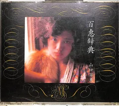 山口百恵 CD 百恵事典