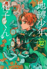 地縛少年花子くん1〜22巻 放課後少年花子くん あいだいろ 2025年最新】地縛少年 花子くん(22) (Gファンタジーコミックス