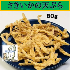 内野海産 さきいかの天ぷら８０g 　ピリっといか天 さきいか天 松葉フライ　まつばフライ　おつまみ　さきいか　いか　いか天