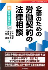 企業のための労働契約の法律相談 (新・青林法律相談28)