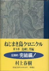 2025年最新】ねじまき鳥クロニクルの人気アイテム - メルカリ