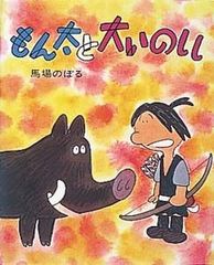 もん太と大いのしし