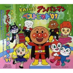 CD / アニメ / それいけ!アンパンマン ベストヒット'07