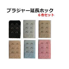 ブラ 延長ホック ブラジャー 6個セット 2段3列6色 ホック間長さ1.3cm 手軽にブラをサイズアップ 妊娠・産後のサイズ調整に便利