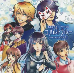 【中古】同人ドラマCDソフト コバルトブルー / ものどらま。
