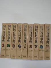 国民百科事典 国民百科事典〈第7,索引〉 (1962年) | 平凡社 |本 | 通販 | Amazon