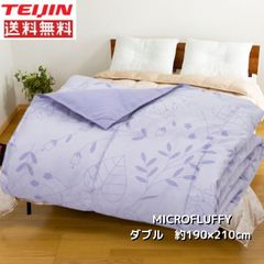 テイジン 肌掛布団 ダブルサイズ MICROFLUFFY【ラベンダー色】 マイクロフラッフィー 送料無料