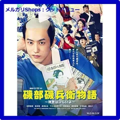 磯部磯兵衛物語 ~浮世はつらいよ~ DVD W-30 主演 杉野遥亮 Amazon.co.jp: 連続ドラマW-30 磯部磯兵衛物語～浮世はつらい