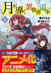 2023年最新】月が導く異世界道中の人気アイテム - メルカリ