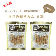 オーシーファームささみ巻きガム６本入り × 2袋パック