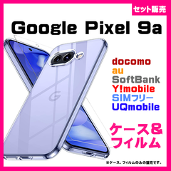 【セット】Google Pixel 9a ケース カバー ケース スマホケース　＆　ガラスフィルム　保護フィルム　透明　#推し活