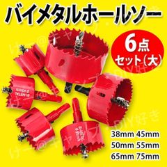 バイメタル ホールソー 6点セット（大） 超硬 穴あけ DIY プロ 電動ドリル 切削 ビット 工具 鉄板 木材 プラスチック アルミ インパクト使用時別途チャック