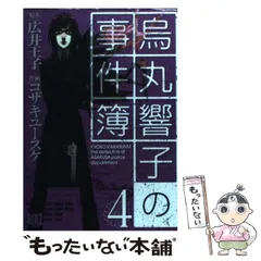 2025年最新】烏丸響子の事件簿の人気アイテム - メルカリ