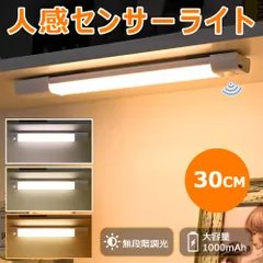 人感センサーライト 室内 LED 足元灯 30cm 20cm 3段階調色 無段階調光 マグネット式 廊下 玄関 トイレ キッチン 防災 非常灯 USB充電 日本語説明書
