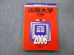 教学社 大学入試シリーズ 法政大学 文学部 A方式 問題と解答 最近3ヵ年 2006 赤本 sale 015m0D