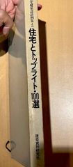 住宅建築設計例集・⑤ 住宅とトップライト・100選
