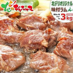 ジンギスカン 味付ラム 3kg (醤油味or塩味/ショルダー/冷凍品) ラムだべさ ラム肉 羊肉 北海道名物 郷土料理 じんぎすかん BBQ 焼肉 ギフト 贈り物 プレゼント ご家庭用 北海道 グルメ 肉の山本 千歳ラム工房 お取り寄せ