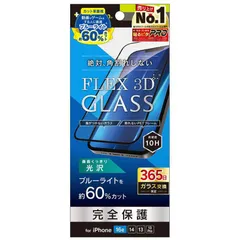 【 新品 未開封 】 トリニティ iPhone 16e/ 14/ 13/ 13Pro [FLEX 3D] フィルム 60％ブルーライト低減 複合フレームガラス ブラック TRIP25SG3B6CCBK 未使用 送料無料
