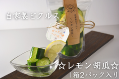 自家製ピクルス　☆レモン胡瓜☆　1箱2パック入り！