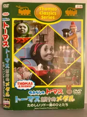 DVD 【クラシックシリーズ】「トーマスだけのメダル」 TO