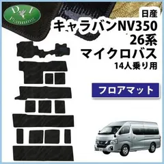 2023年最新】nv350 フロアマットの人気アイテム - メルカリ