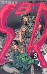 集英社 ジャンプコミックス 荒木飛呂彦 スティール・ボール・ラン 8