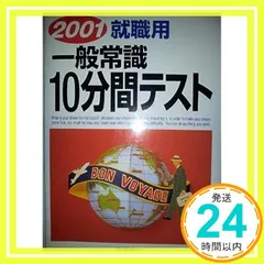 【中古】 高校生のための面接試験あなたならどう答える  ’９６年度版 /一ツ橋書店/就職試験情報研究会 高校生の就職試験 やさしい一般常識一問一答 2024年度 [使い